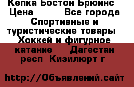 Кепка Бостон Брюинс › Цена ­ 800 - Все города Спортивные и туристические товары » Хоккей и фигурное катание   . Дагестан респ.,Кизилюрт г.